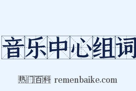 音乐中心组词是什么意思的图片